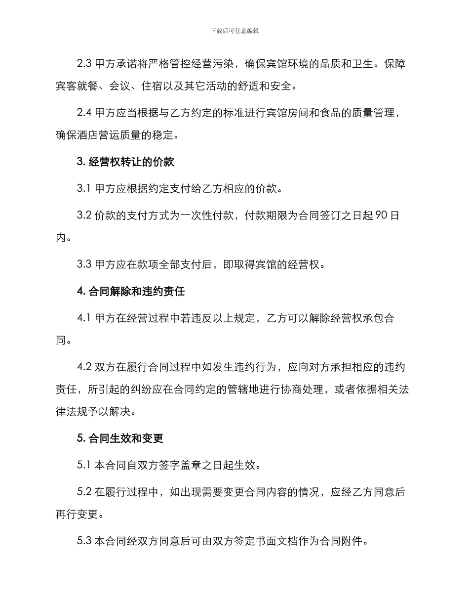 宾馆经营权承包合同_第2页