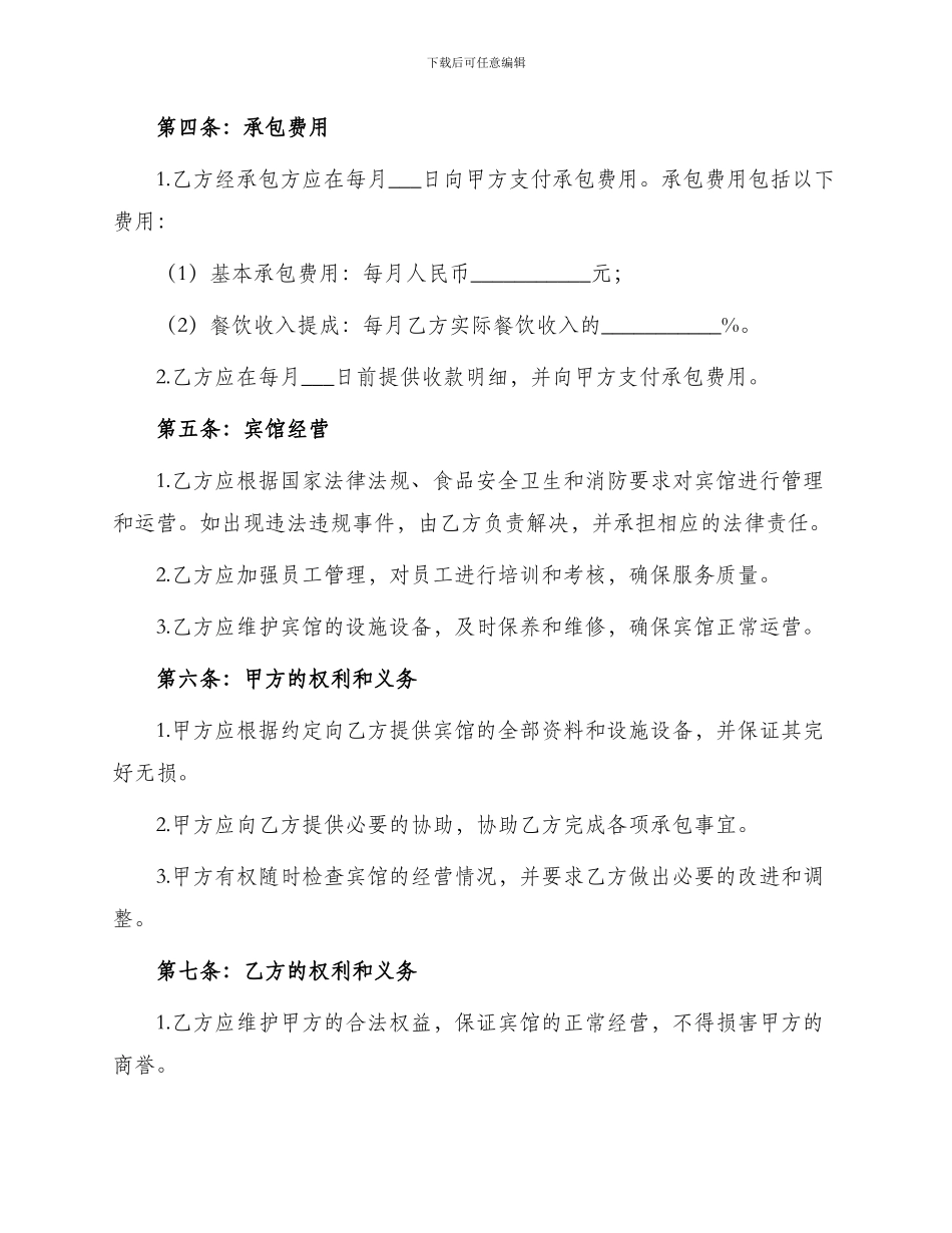 宾馆经营承包合同书_第2页