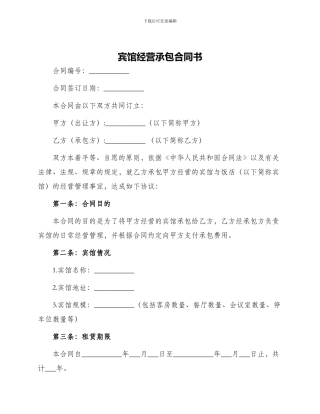 宾馆经营承包合同书