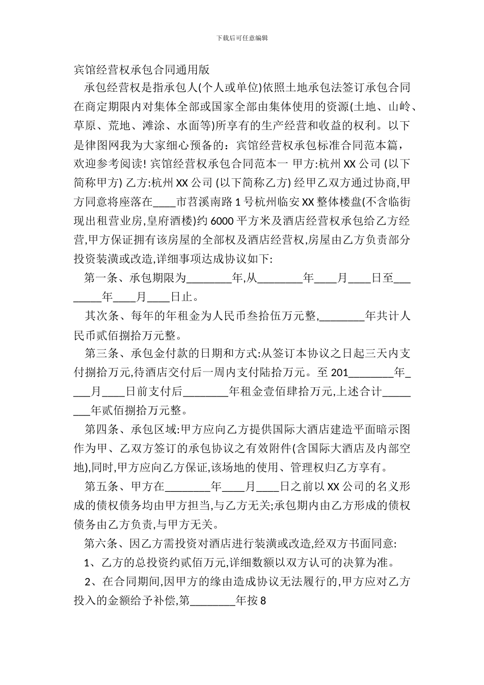 宾馆经营权承包合同通用版_第2页