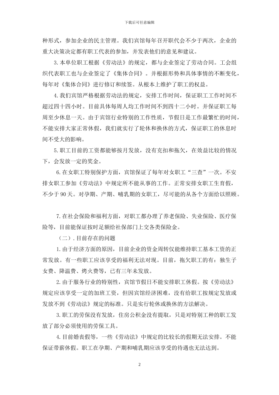 宾馆维权工作调研报告_第2页