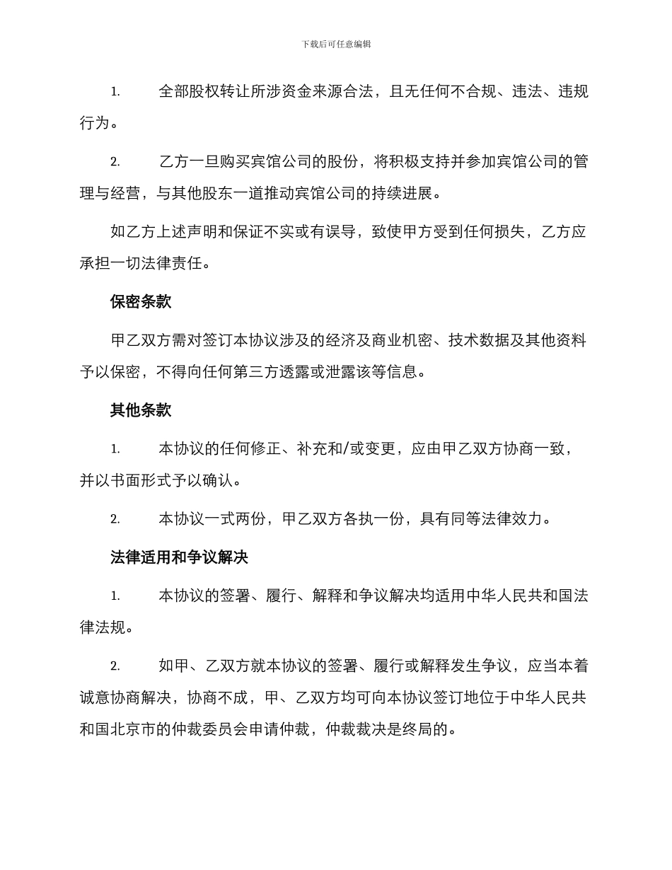 宾馆股份转让协议_第3页