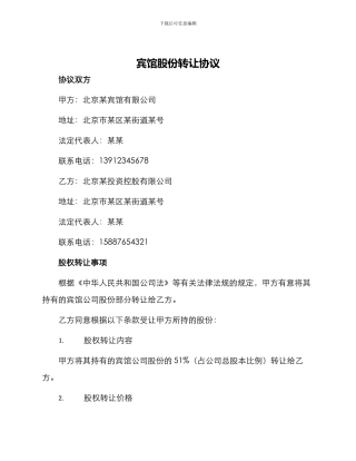 宾馆股份转让协议