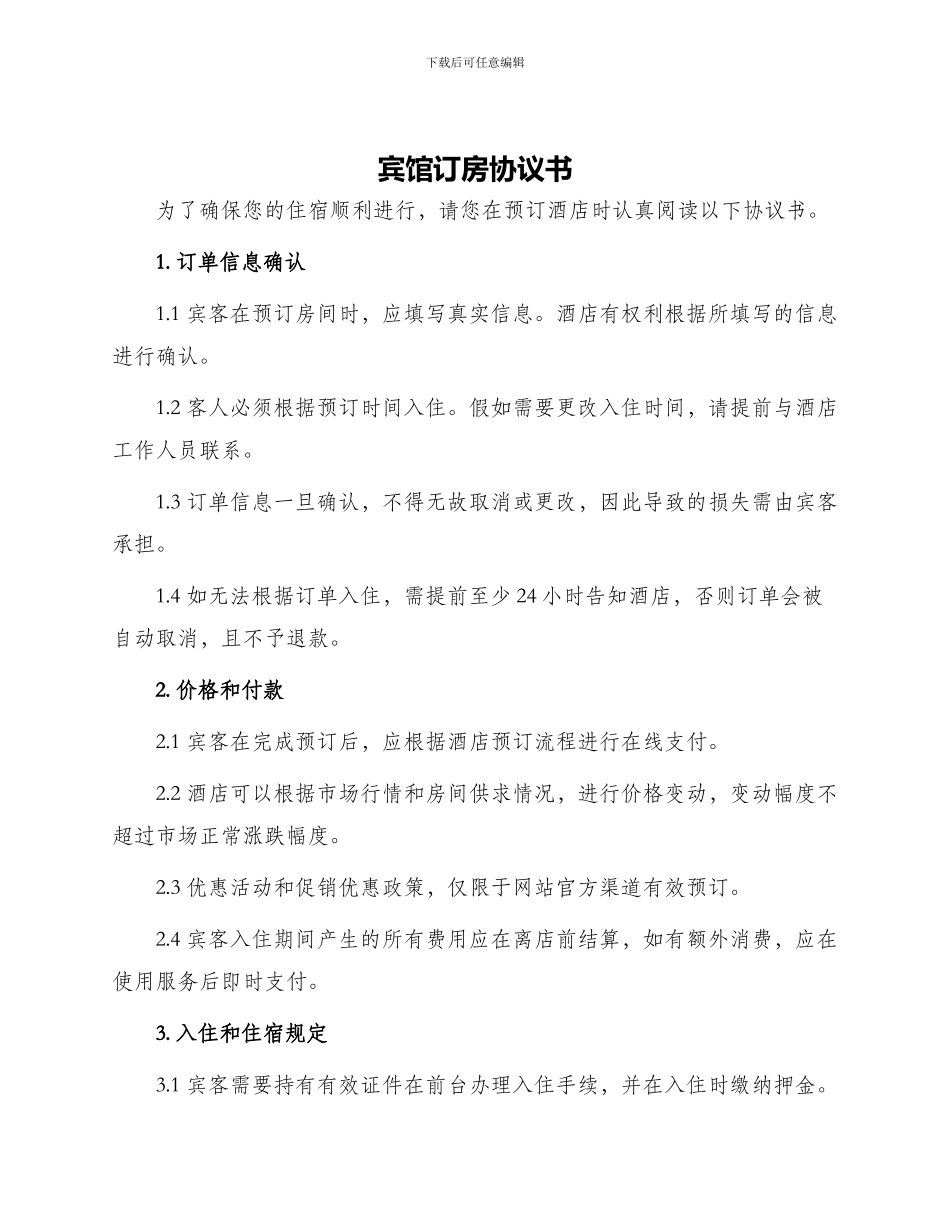 宾馆订房协议书_第1页