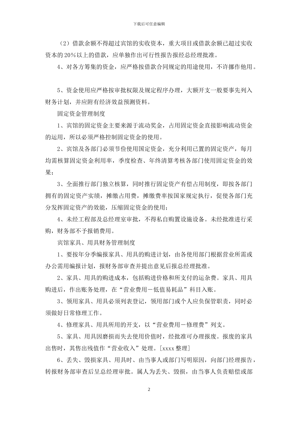 宾馆财务管理制度_第2页