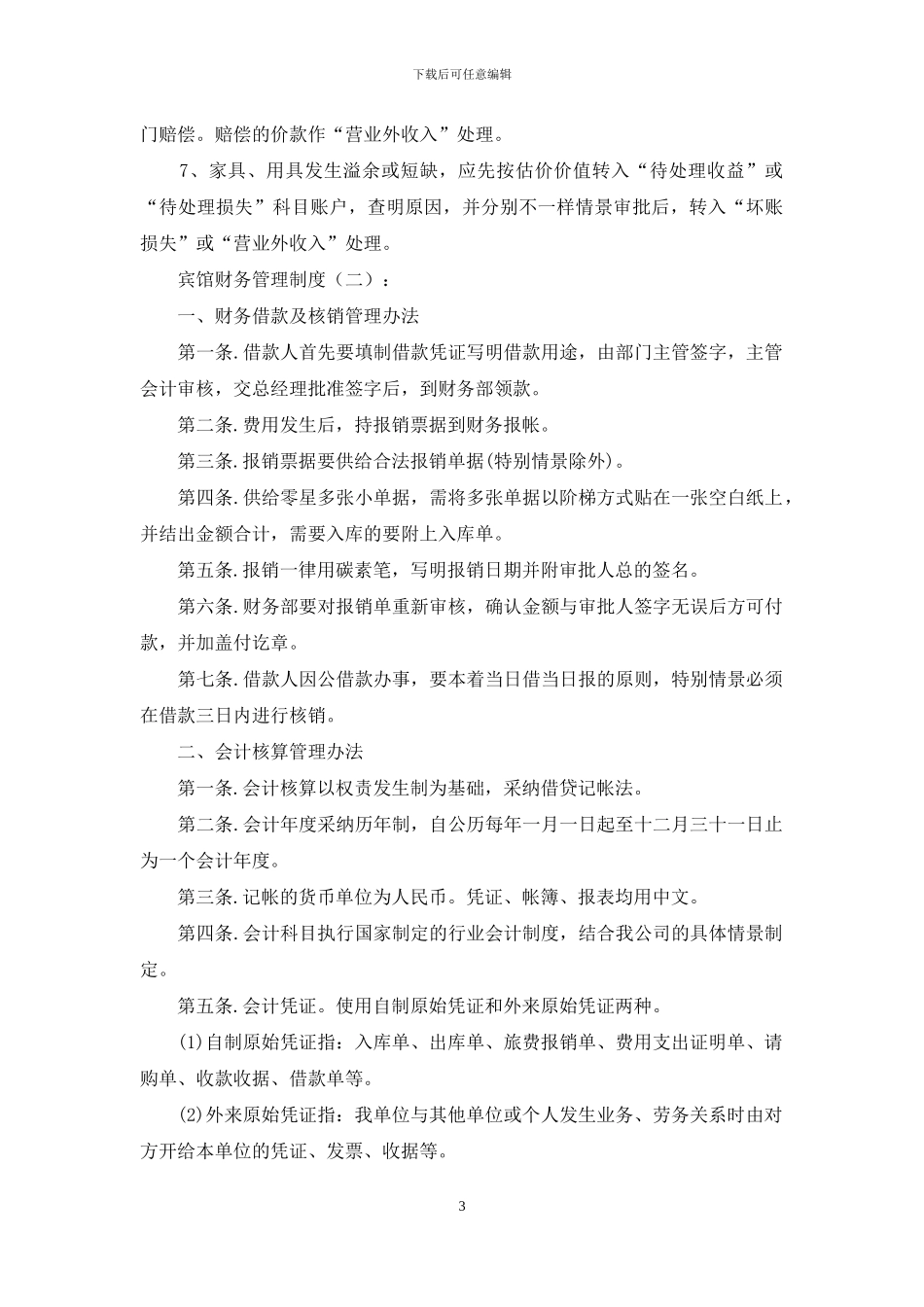 宾馆财务管理制度_第3页