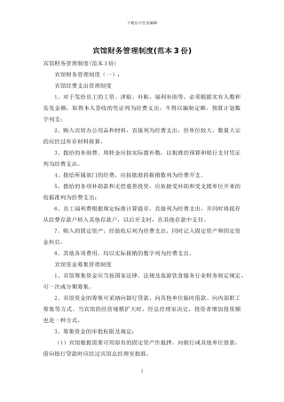 宾馆财务管理制度