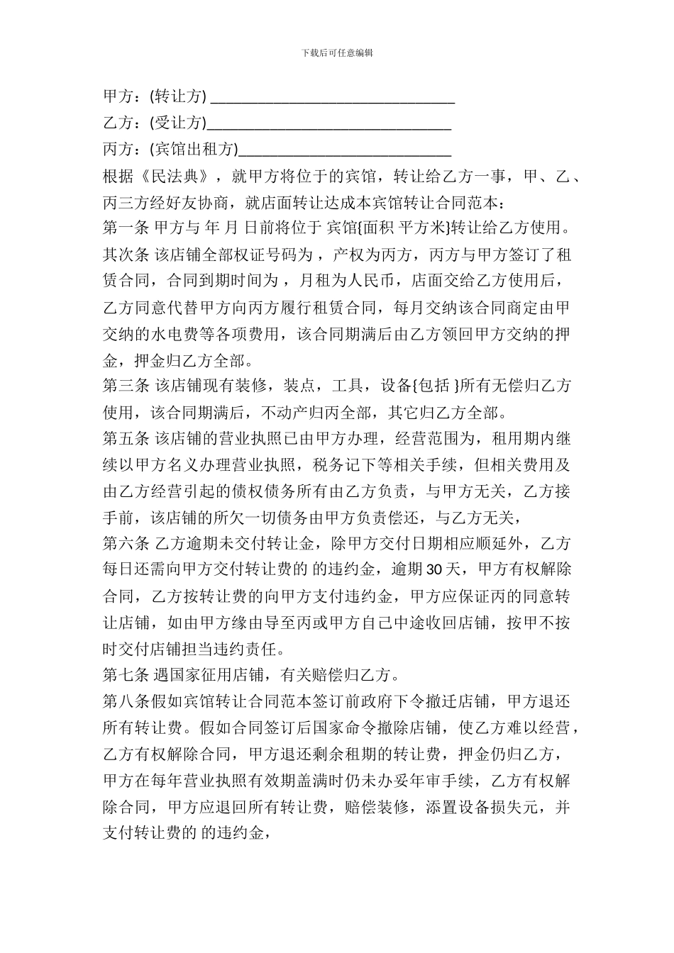 宾馆转租合同书范本_第2页