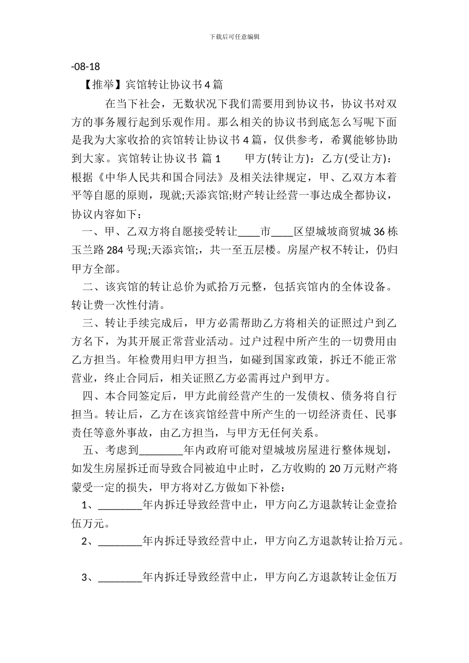 宾馆转让协议书3_第2页
