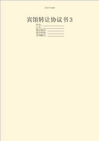 宾馆转让协议书3