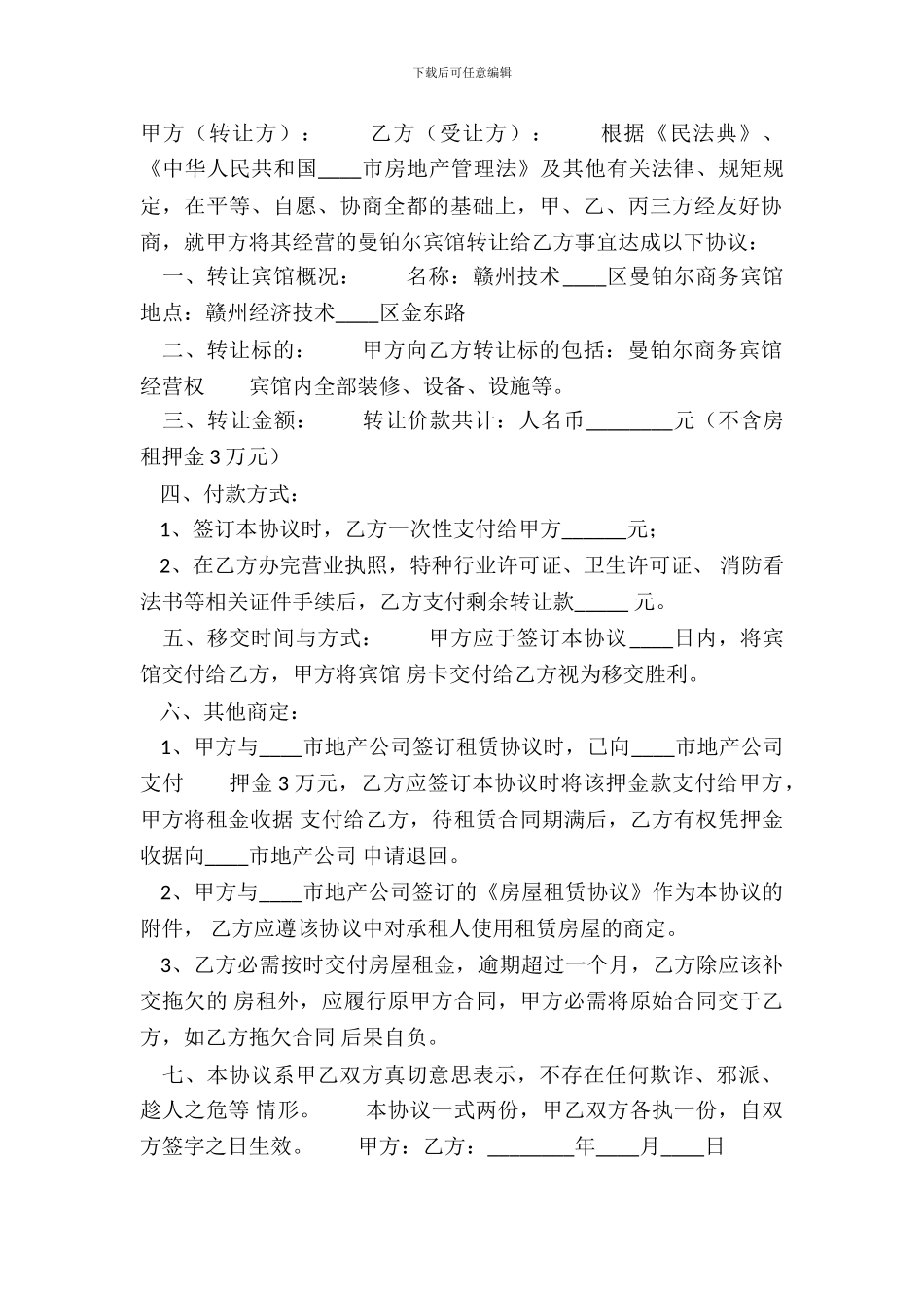 宾馆转让协议书标准范本_第2页