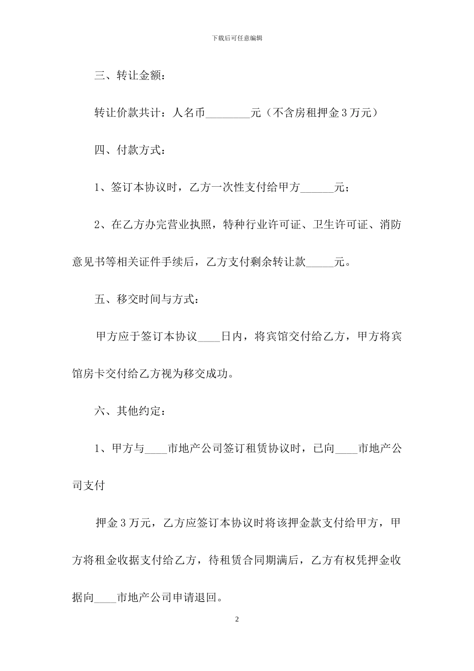 宾馆转让协议书范文10篇_第2页