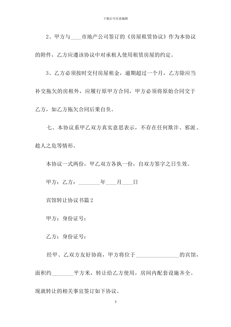 宾馆转让协议书范文10篇_第3页