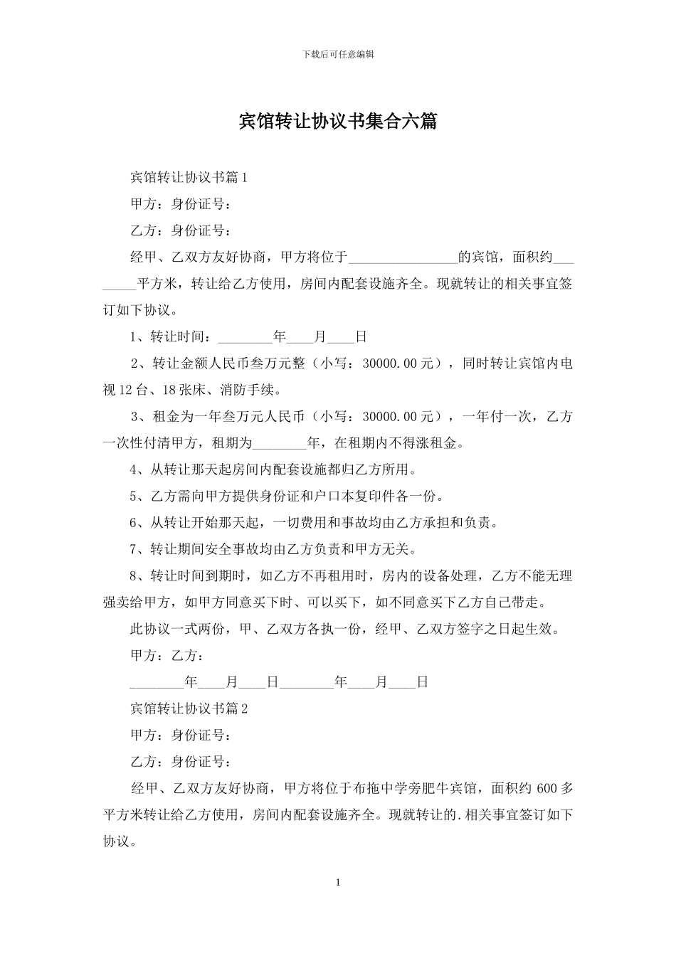 宾馆转让协议书集合六篇_第1页
