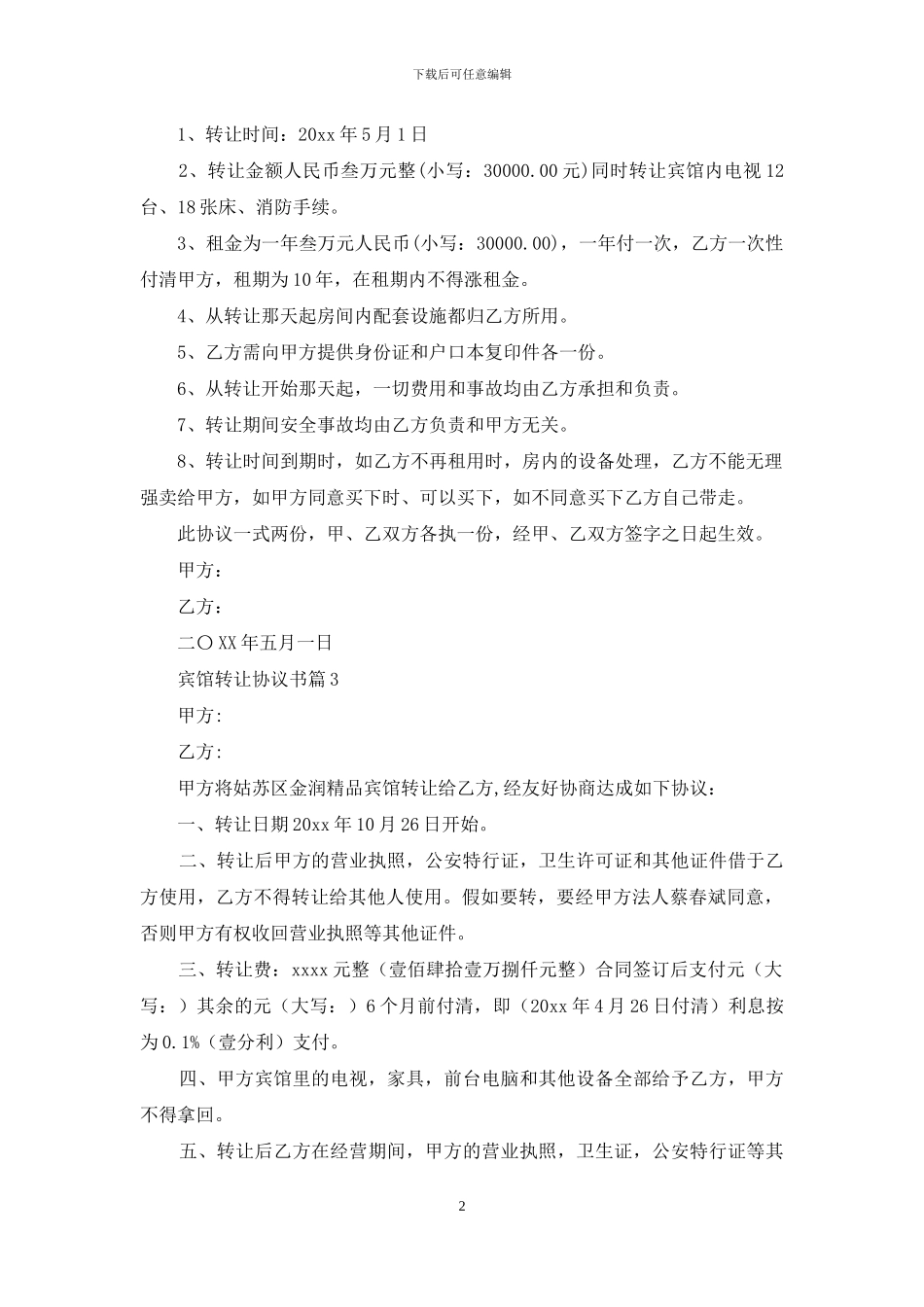 宾馆转让协议书集合六篇_第2页