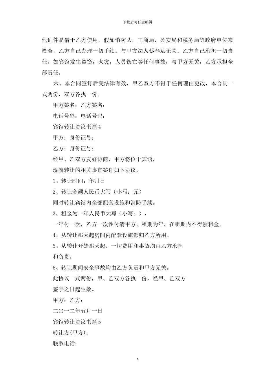 宾馆转让协议书集合六篇_第3页