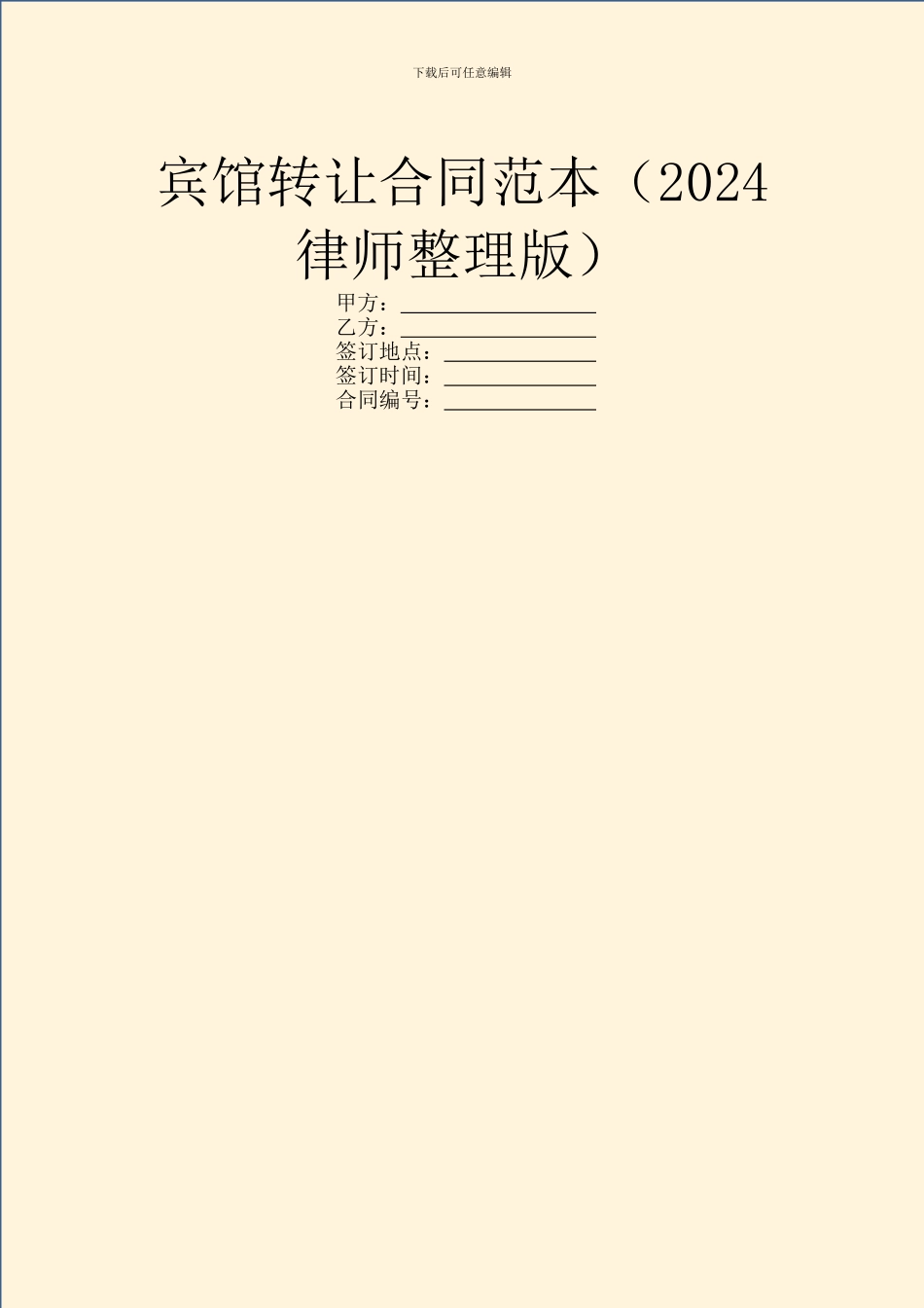 宾馆转让合同范本_第1页