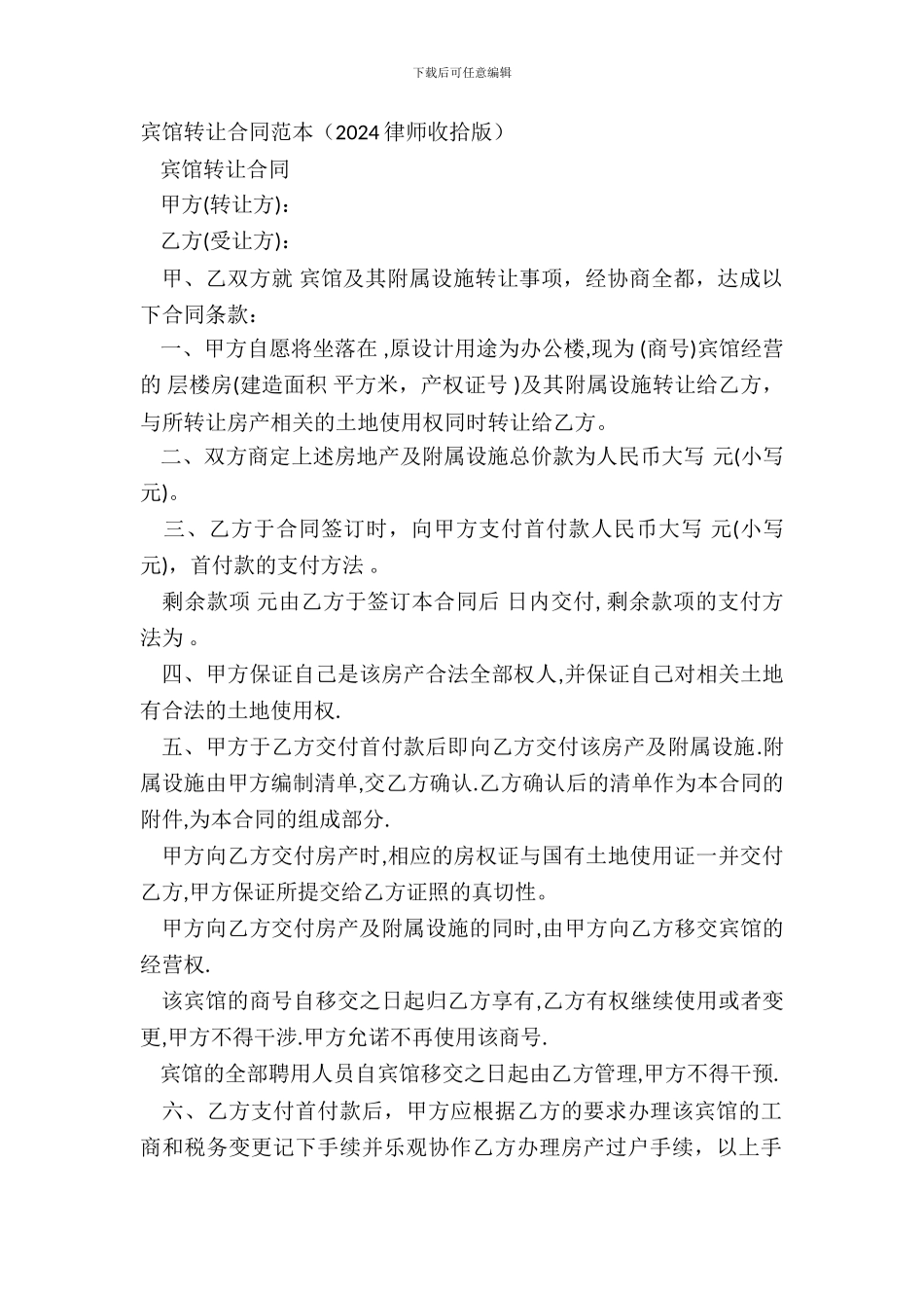 宾馆转让合同范本_第2页