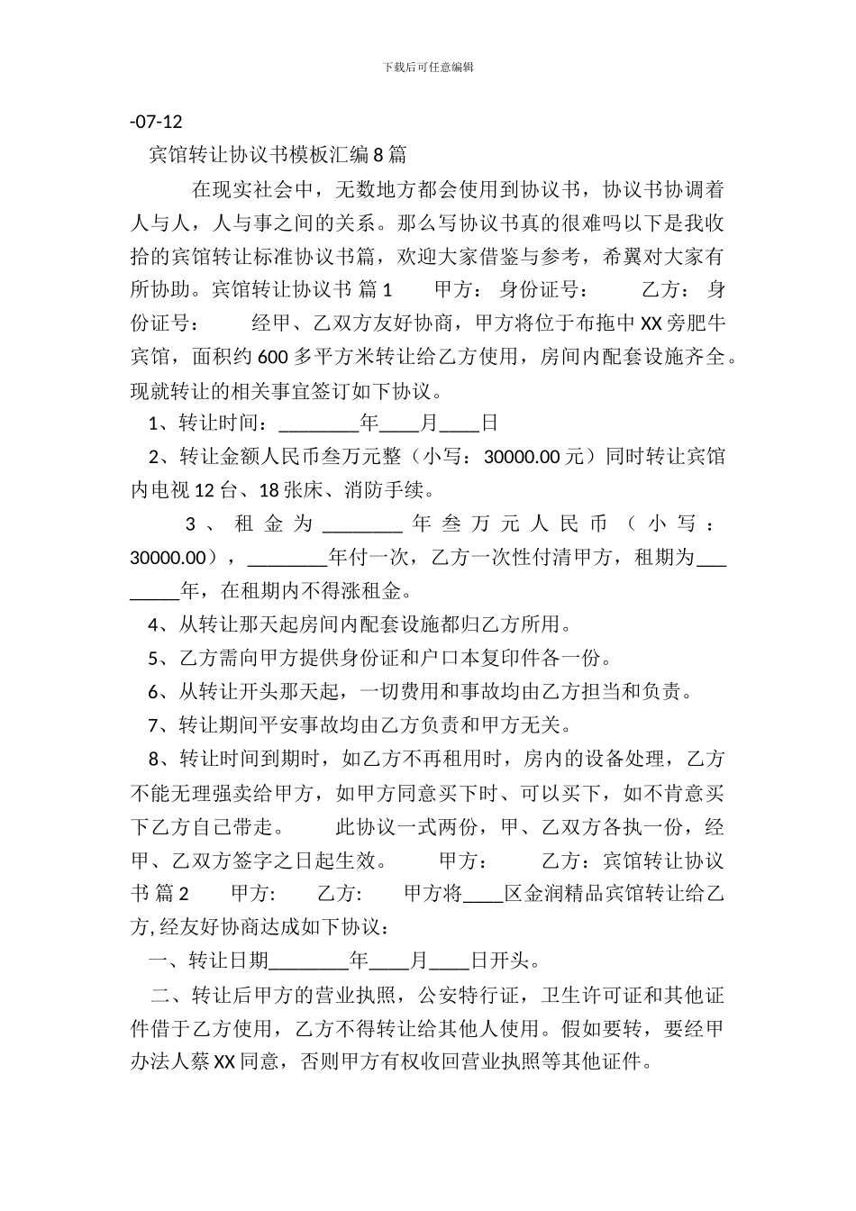 宾馆转让标准协议书范本_第2页