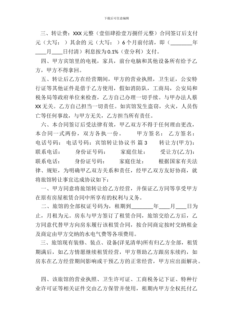 宾馆转让标准协议书范本_第3页