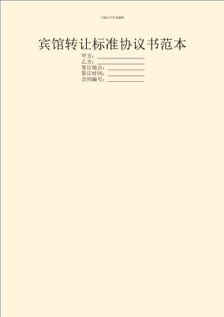 宾馆转让标准协议书范本