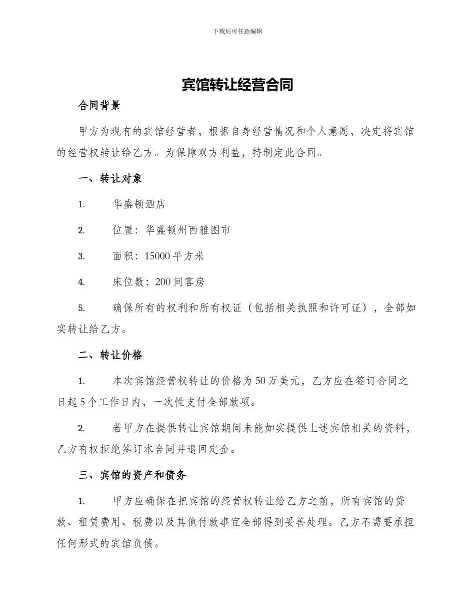 宾馆转让经营合同_第1页