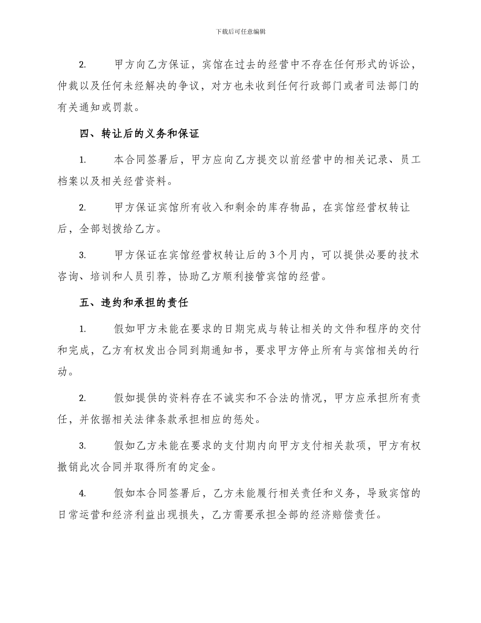 宾馆转让经营合同_第2页