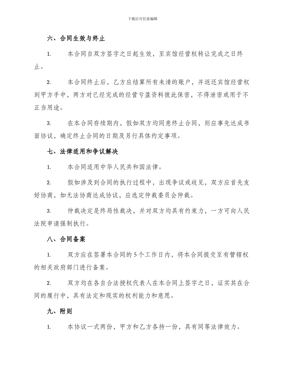 宾馆转让经营合同_第3页