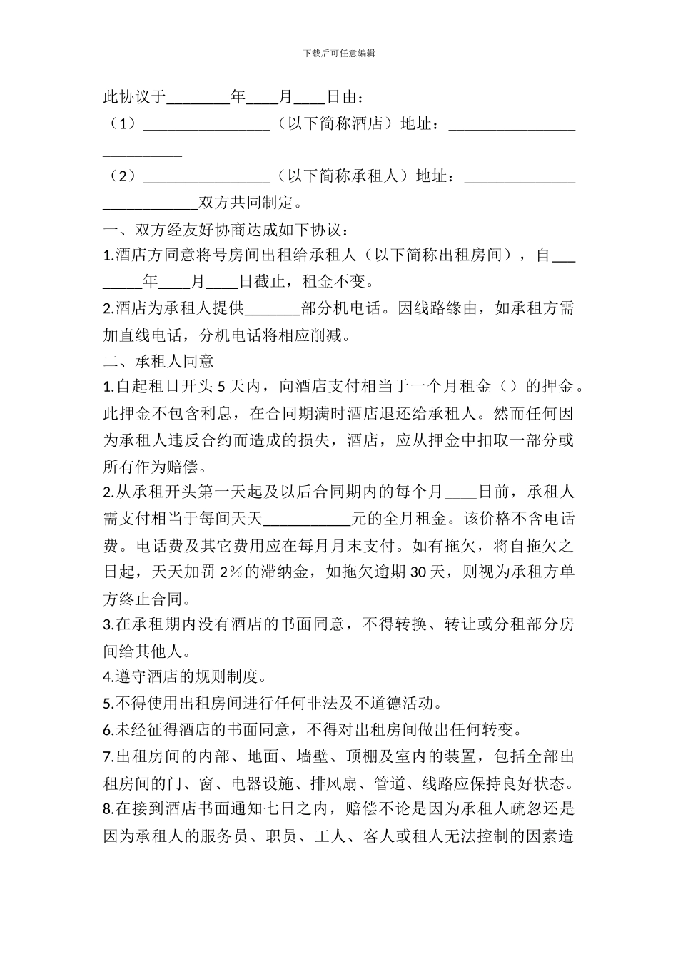 宾馆酒店出租合同范文_第2页
