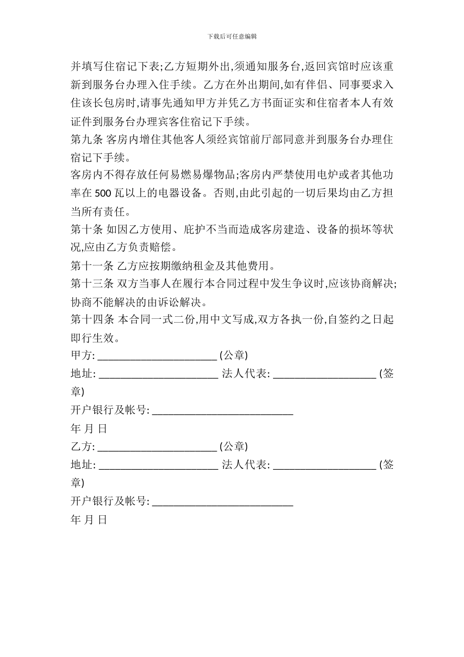 宾馆酒店出租合同范本_第3页