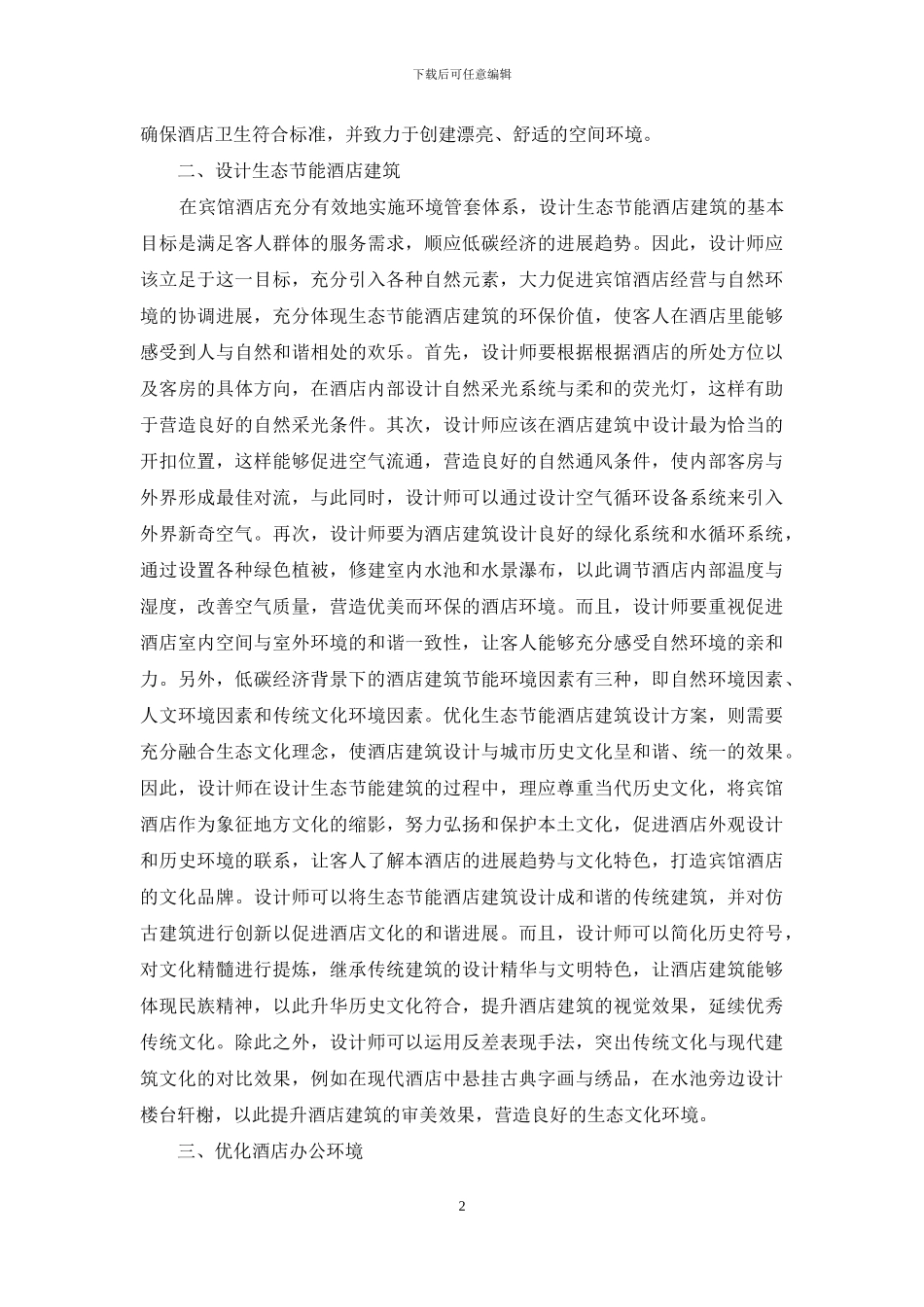 宾馆酒店环境管理体系探讨_第2页