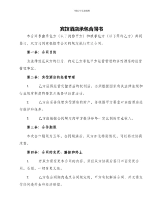 宾馆酒店承包合同书
