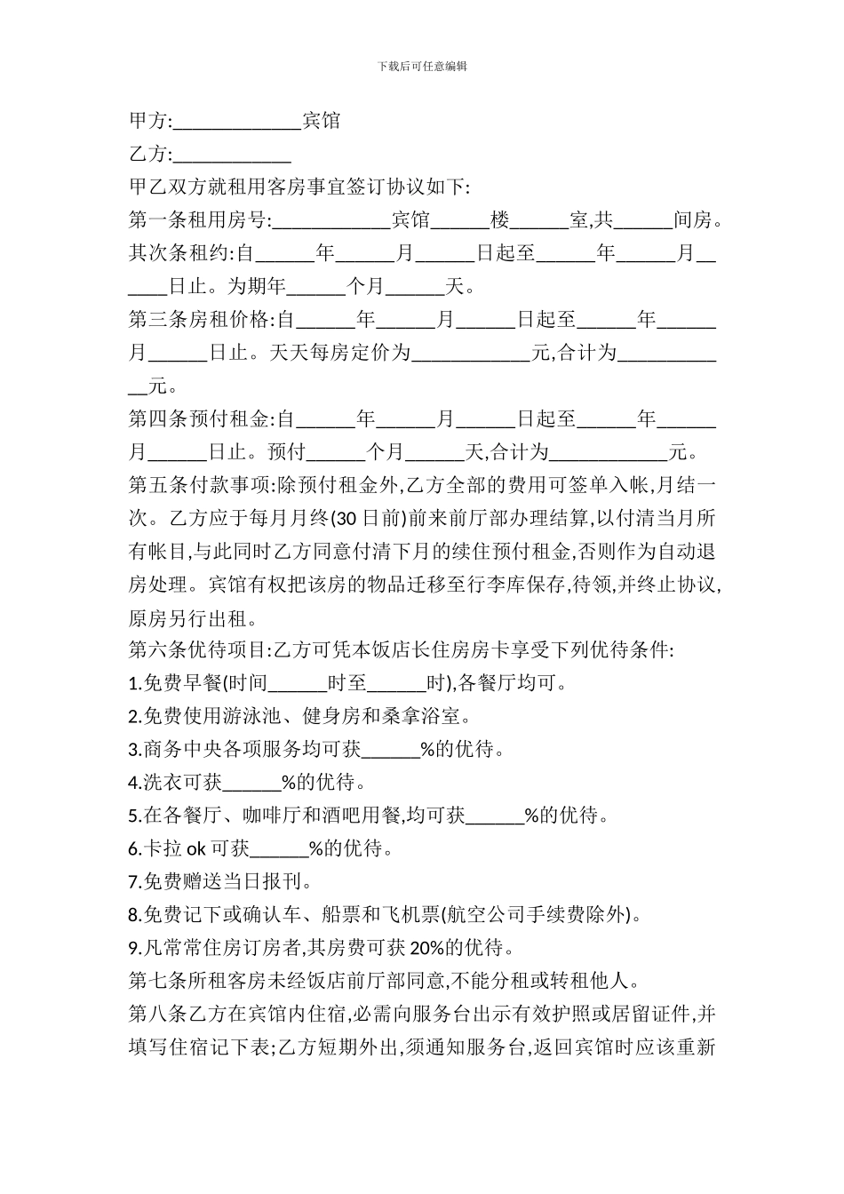 宾馆酒店租赁合同范本_第2页