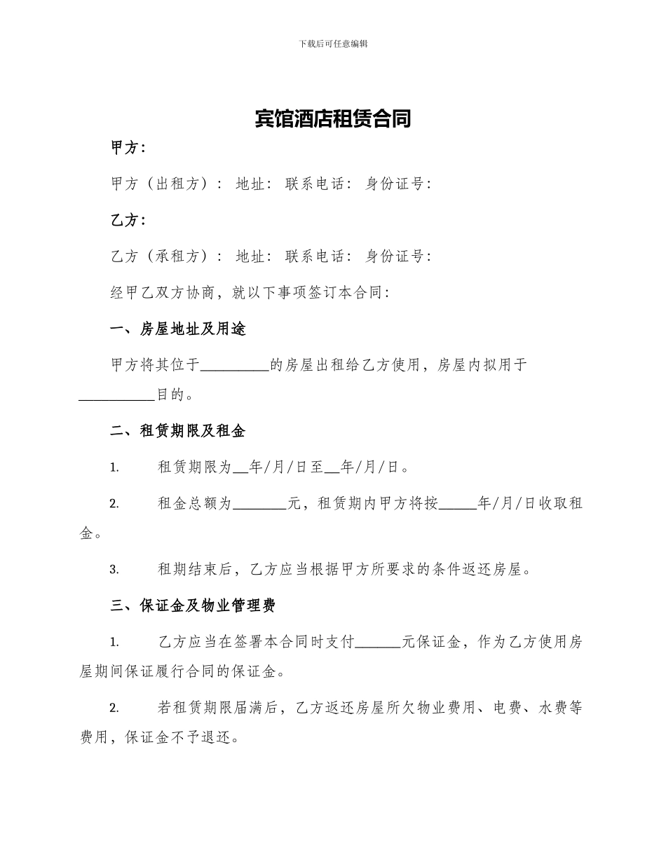 宾馆酒店租赁合同_第1页