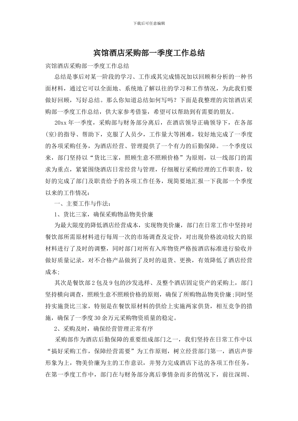 宾馆酒店采购部一季度工作总结_第1页