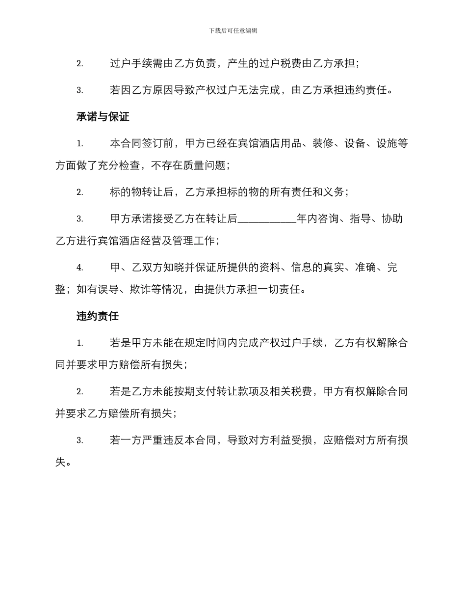 宾馆酒店转让合同_第2页