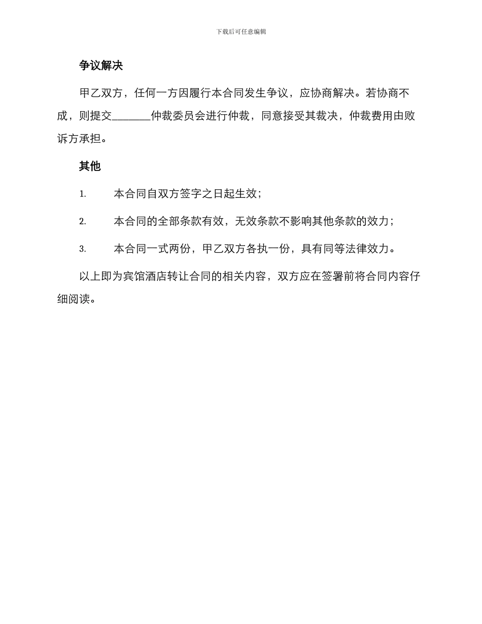 宾馆酒店转让合同_第3页