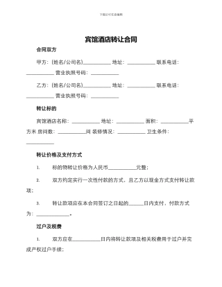 宾馆酒店转让合同