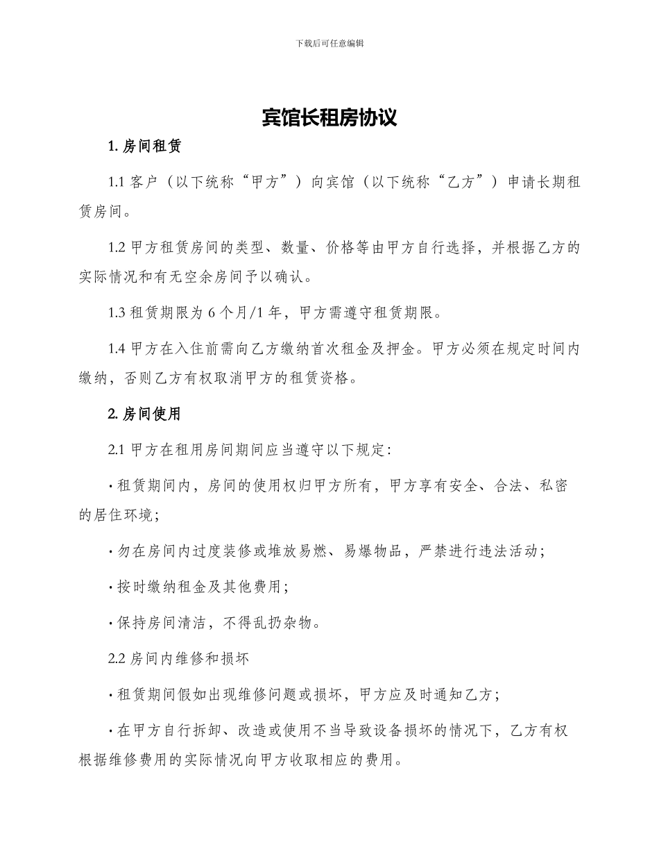 宾馆长租房协议_第1页