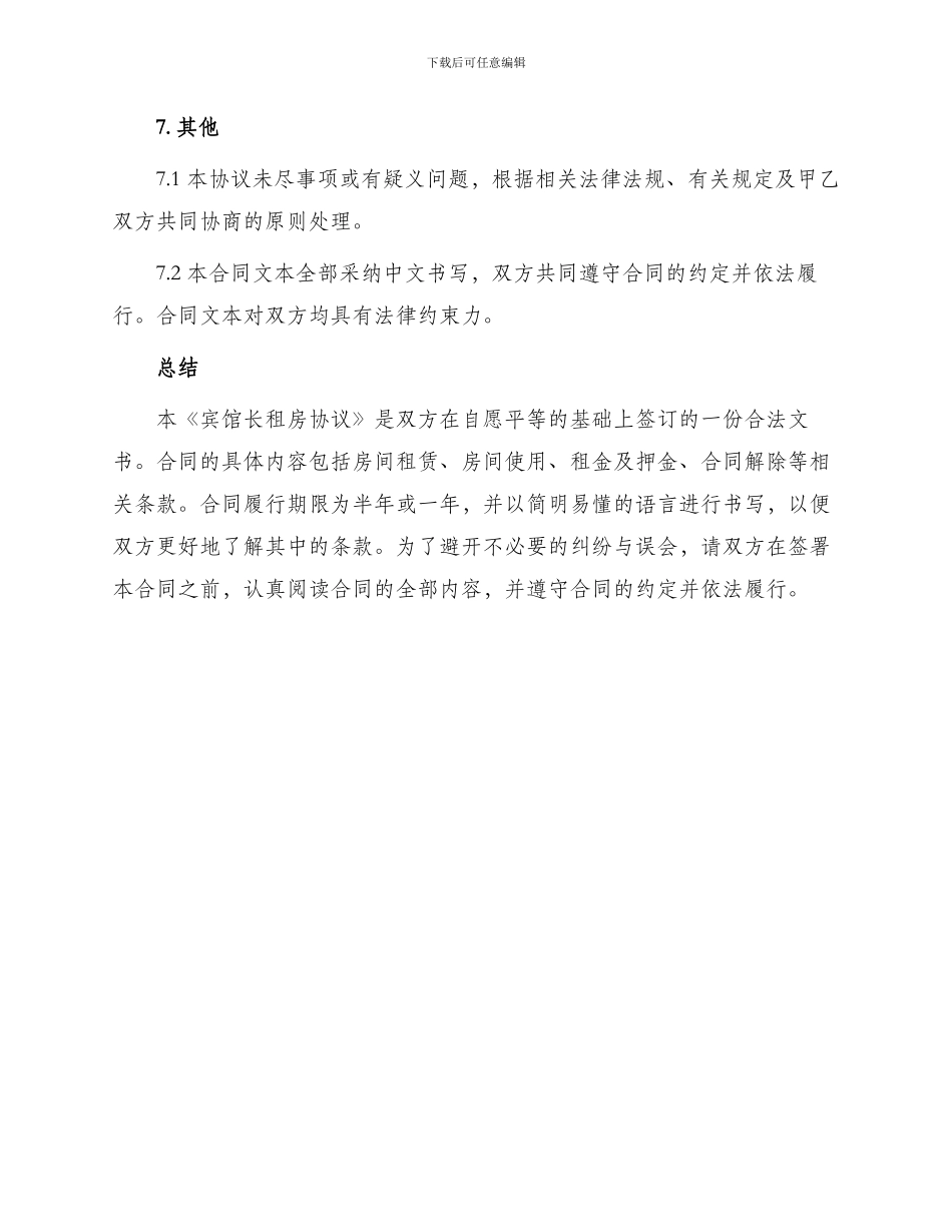 宾馆长租房协议_第3页