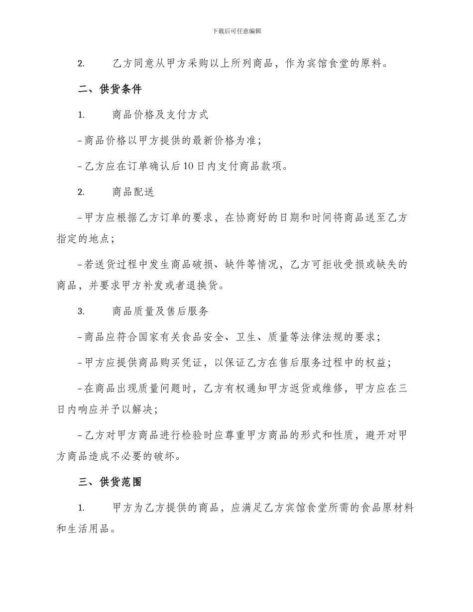 宾馆食堂供货协议书_第2页