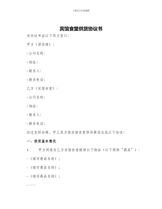 宾馆食堂供货协议书