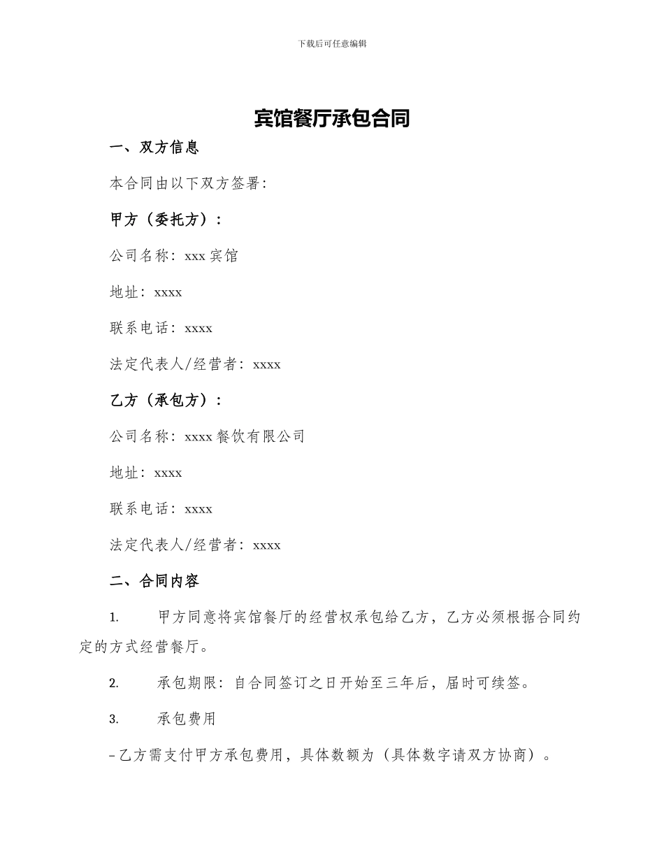 宾馆餐厅承包合同_第1页