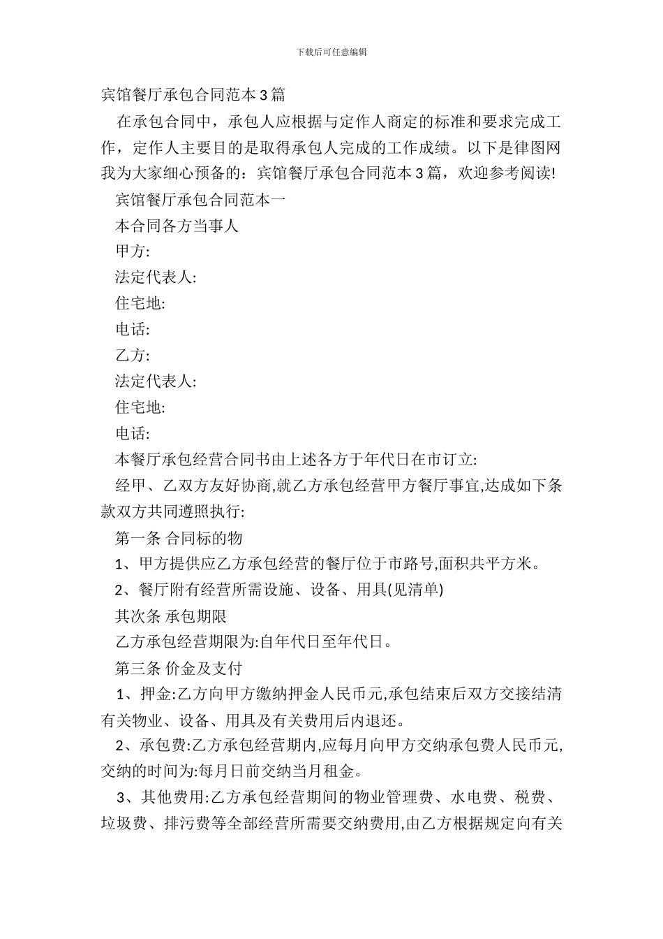 宾馆餐厅承包合同范本3篇_第2页