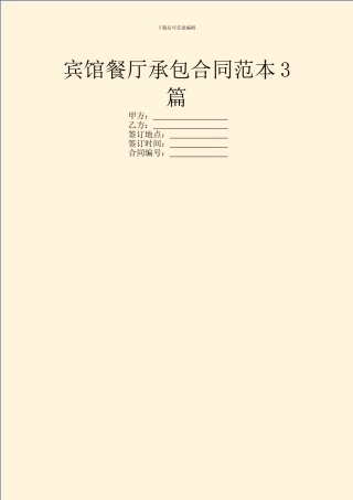 宾馆餐厅承包合同范本3篇