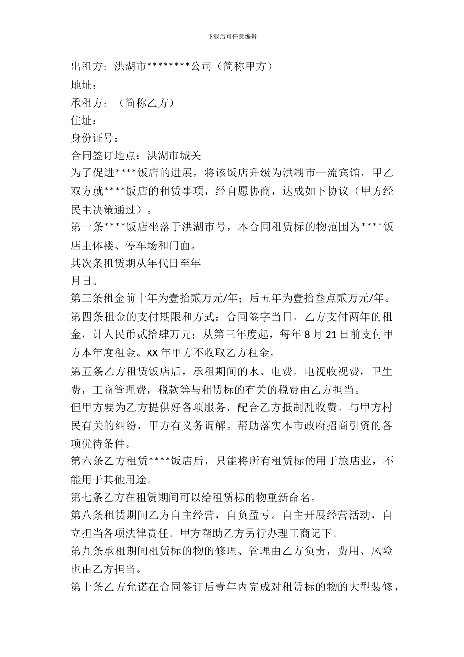 宾馆餐厅租赁合同_第2页