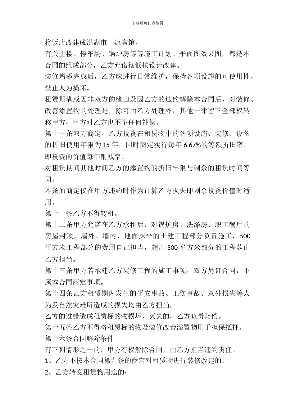 宾馆餐厅租赁合同_第3页