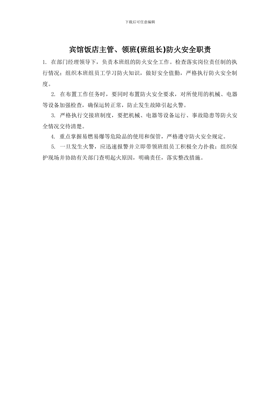 宾馆饭店主管、领班防火安全职责_第1页