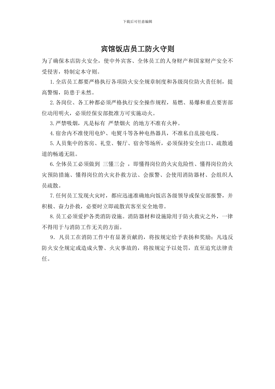 宾馆饭店员工防火守则_第1页