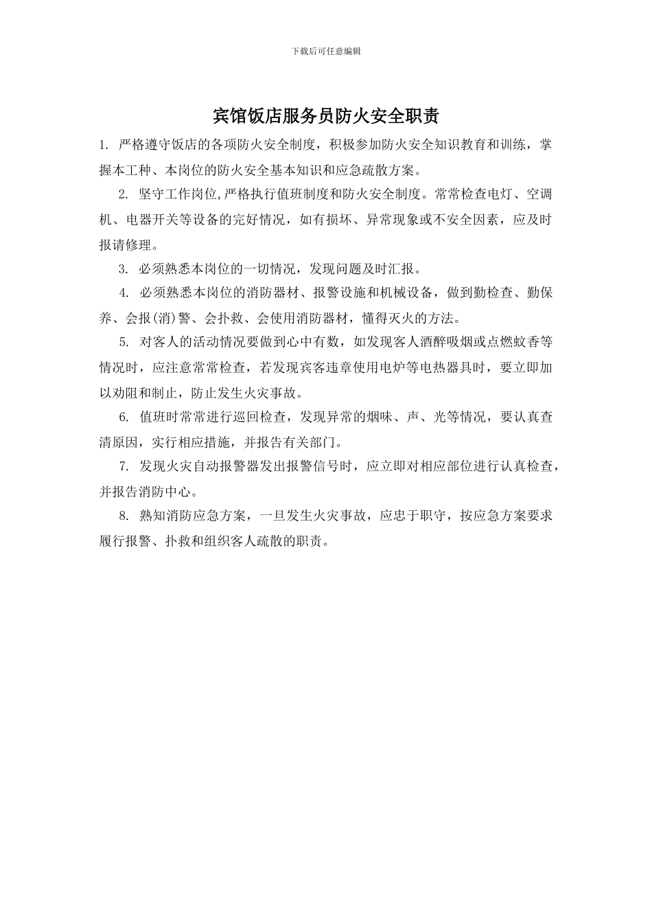 宾馆饭店服务员防火安全职责_第1页